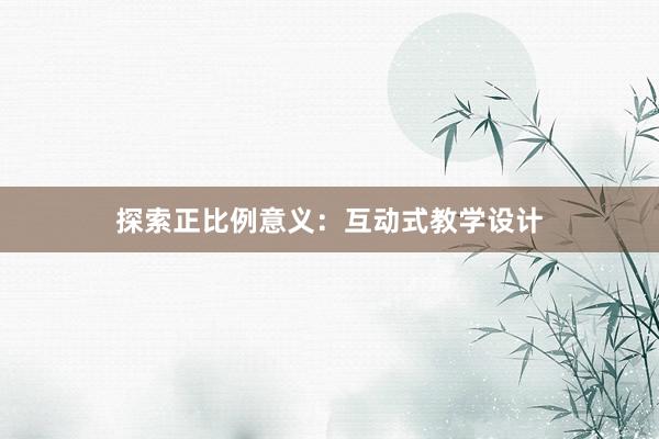 探索正比例意义：互动式教学设计